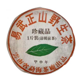 2004年 易武正山野生茶珍藏品